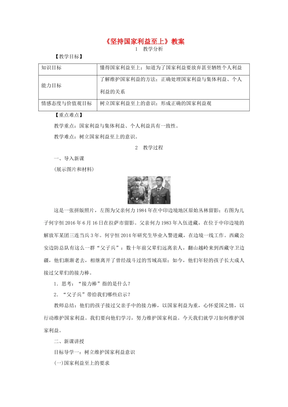 八年级道德与法治上册 第四单元 维护国家利益 第八课 国家利益至上 第2框《坚持国家利益至上》教案 新人教版-新人教版初中八年级上册政治教案_第1页