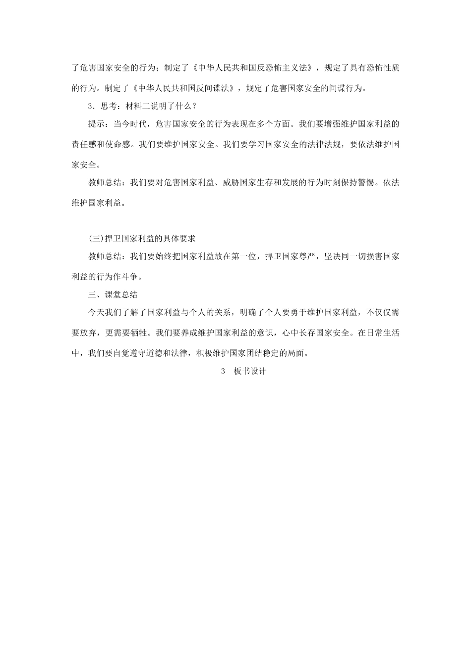 八年级道德与法治上册 第四单元 维护国家利益 第八课 国家利益至上 第2框《坚持国家利益至上》教案 新人教版-新人教版初中八年级上册政治教案_第3页