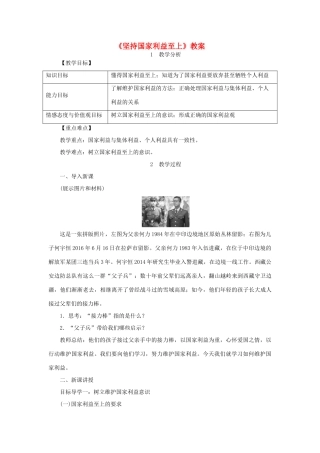八年级道德与法治上册 第四单元 维护国家利益 第八课 国家利益至上 第2框《坚持国家利益至上》教案 新人教版-新人教版初中八年级上册政治教案
