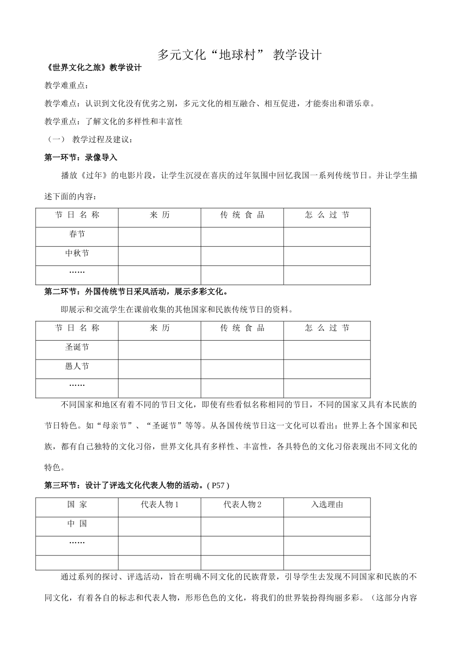 八年级政治人教版多元文化地球村 教学设计_第1页