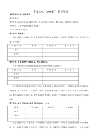 八年级政治人教版多元文化地球村 教学设计