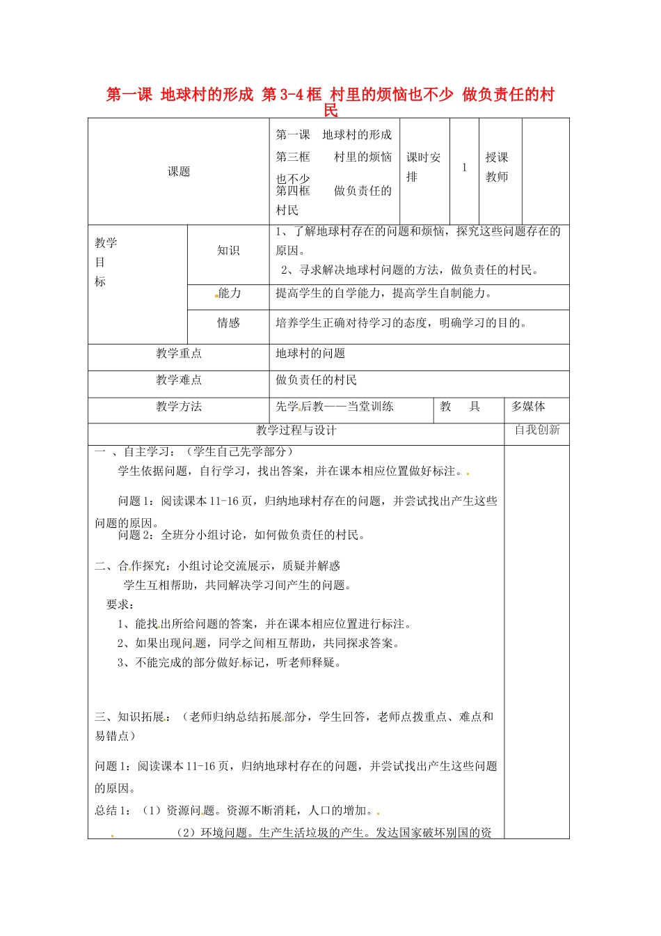 云南省个旧市九年级政治全册 第一单元 世界大舞台 第一课 地球村的形成 第3-4框 村里的烦恼也不少 做负责任的村民教案 人民版-人民版初中九年级全册政治教案_第1页