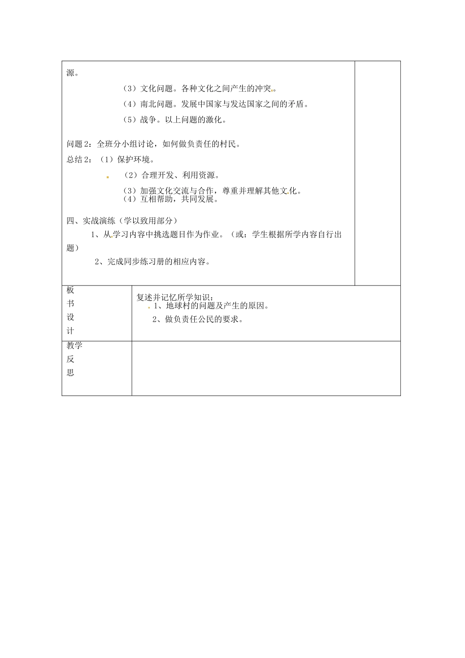 云南省个旧市九年级政治全册 第一单元 世界大舞台 第一课 地球村的形成 第3-4框 村里的烦恼也不少 做负责任的村民教案 人民版-人民版初中九年级全册政治教案_第2页
