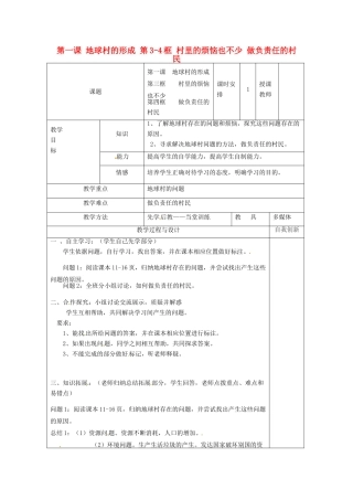 云南省个旧市九年级政治全册 第一单元 世界大舞台 第一课 地球村的形成 第3-4框 村里的烦恼也不少 做负责任的村民教案 人民版-人民版初中九年级全册政治教案