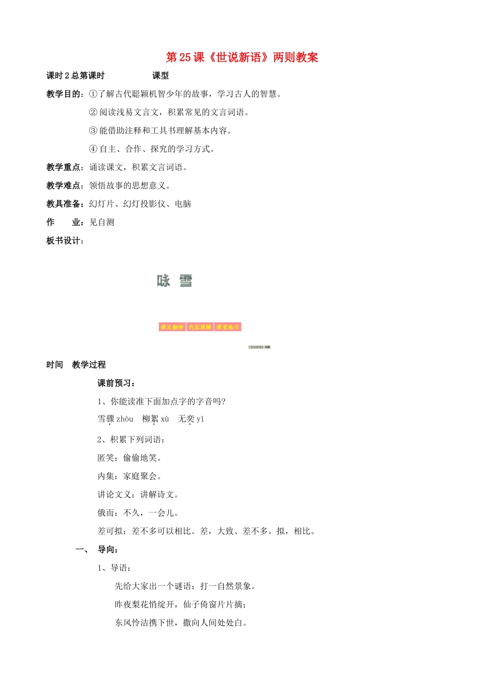 山东省济宁市实验中学七年级语文上册 第二十五课《世说新语》两则教案 新人教版_第1页