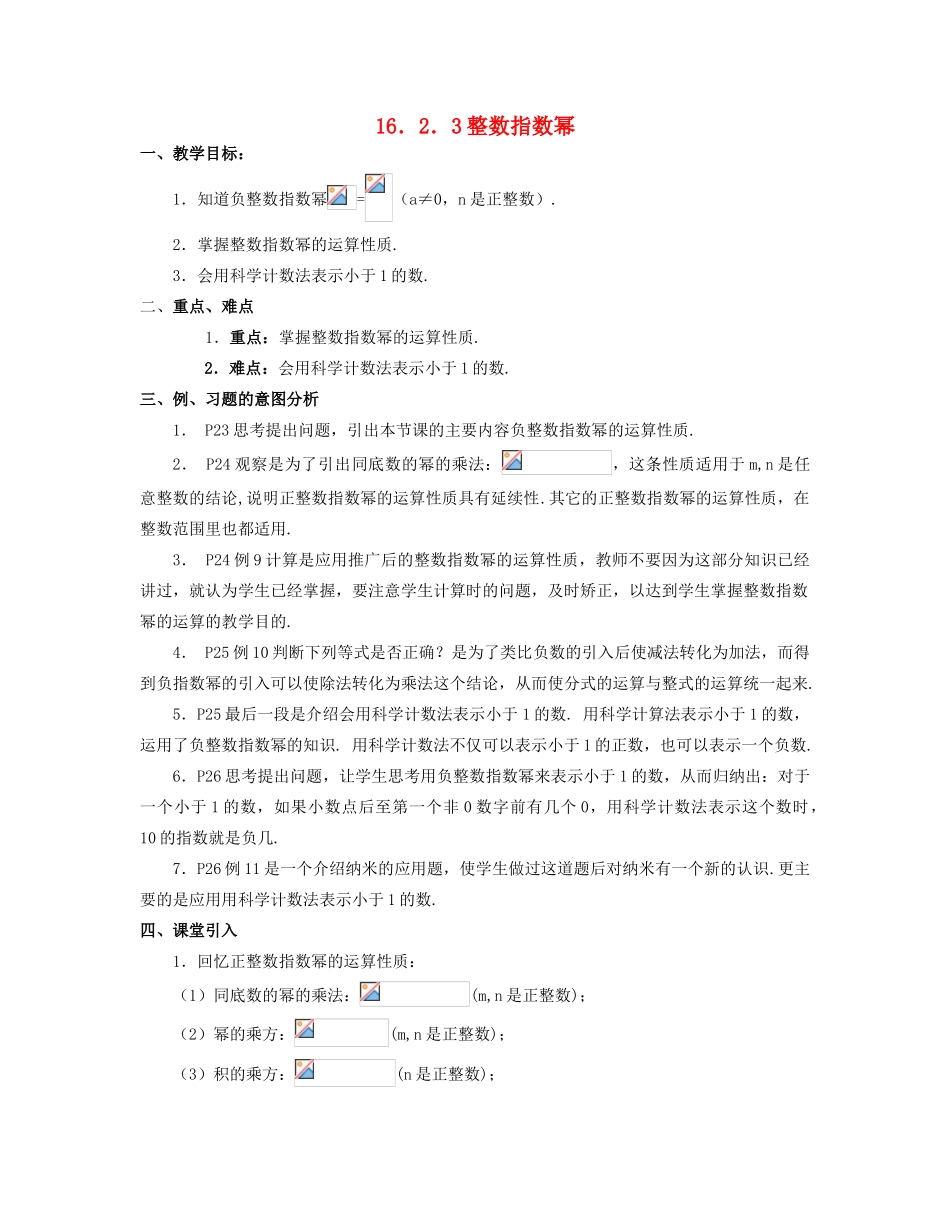北京市第一七一中学八年级数学下册 16.2.3整数指数幂教案 新人教版_第1页