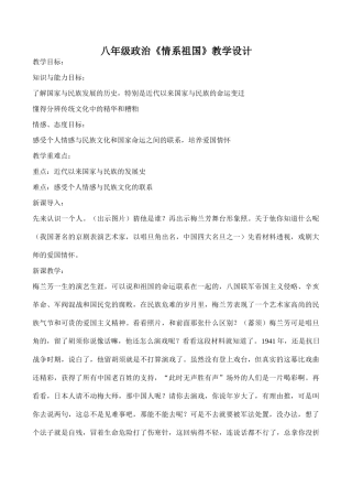 八年级政治《情系祖国》教学设计