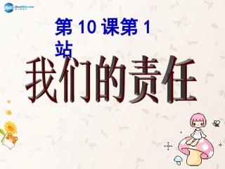 八年级政治上册 第10课 勇于承担责任课件1 北师大版