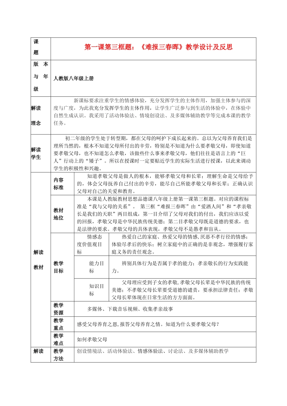 八年级政治上册 第一课第三框题《难报三春晖》教学设计及反思 人教新课标版_第1页