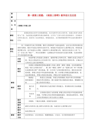 八年级政治上册 第一课第三框题《难报三春晖》教学设计及反思 人教新课标版