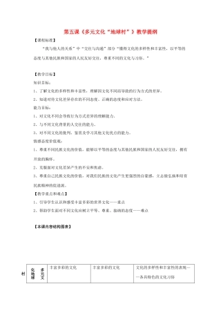 八年级政治上 《多元文化“地球村”》教案人教版