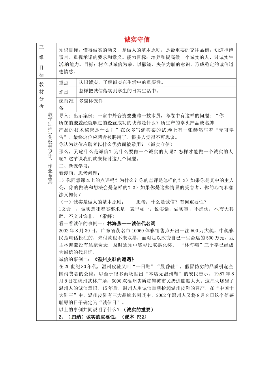 八年级政治上册 2.1 诚实守信（一）教案 粤教版-粤教版初中八年级上册政治教案_第1页