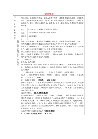 八年级政治上册 2.1 诚实守信（一）教案 粤教版-粤教版初中八年级上册政治教案