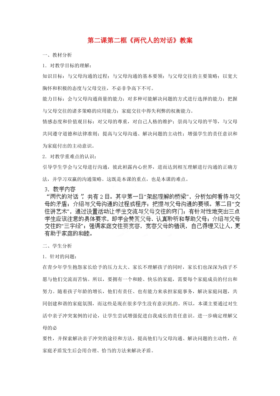 安徽省长丰县下塘实验中学八年级政治上册 第二课 第二框《两代人的对话》教案 新人教版_第1页