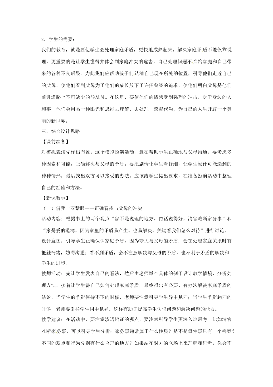 安徽省长丰县下塘实验中学八年级政治上册 第二课 第二框《两代人的对话》教案 新人教版_第2页