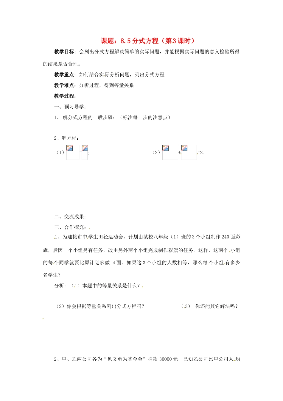 八年级数学下册 8.5 分式方程(3)教学案 苏科版_第1页
