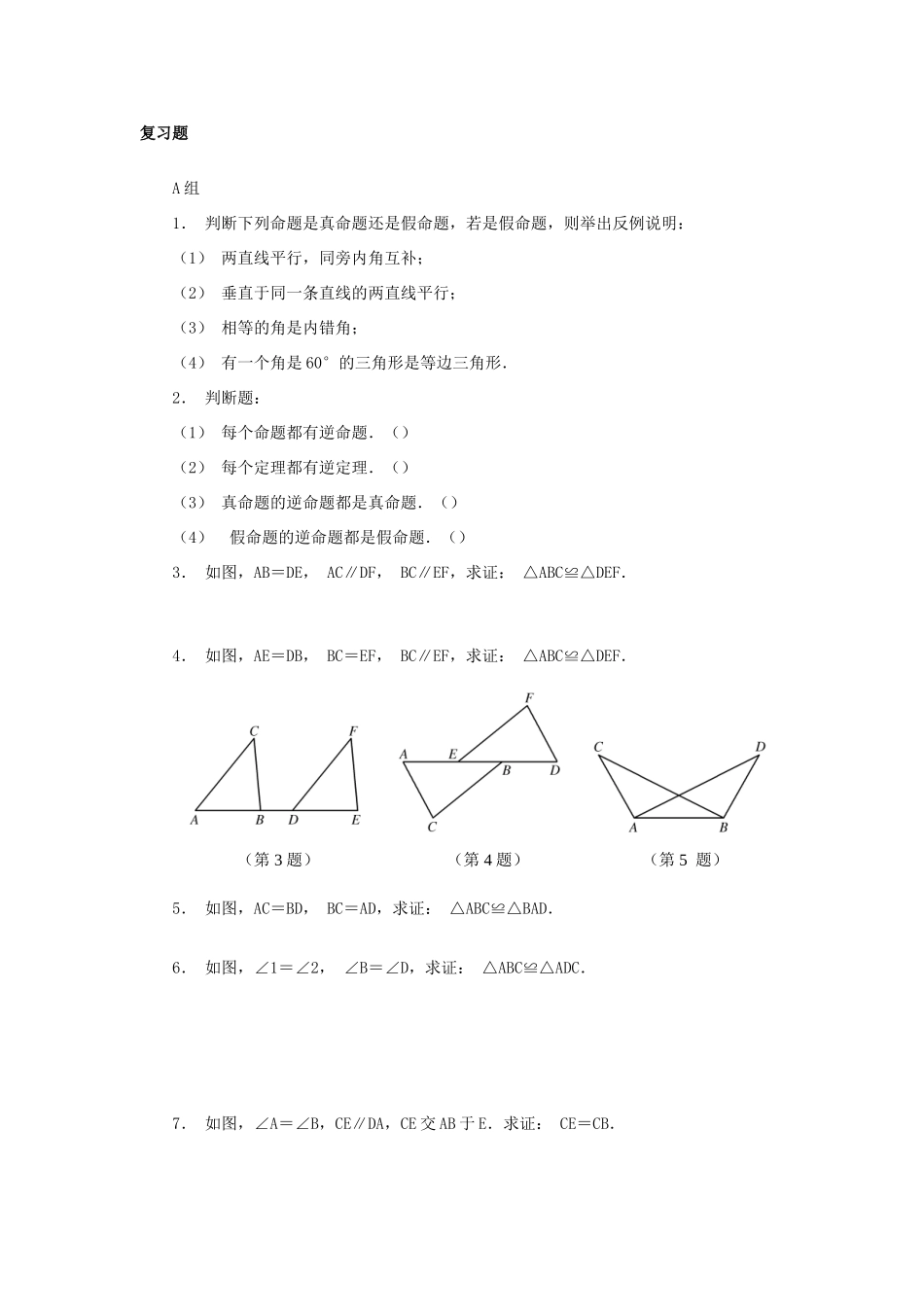 八年级数学下册第19章全等三角形 小结与复习 教案华东师大版_第3页
