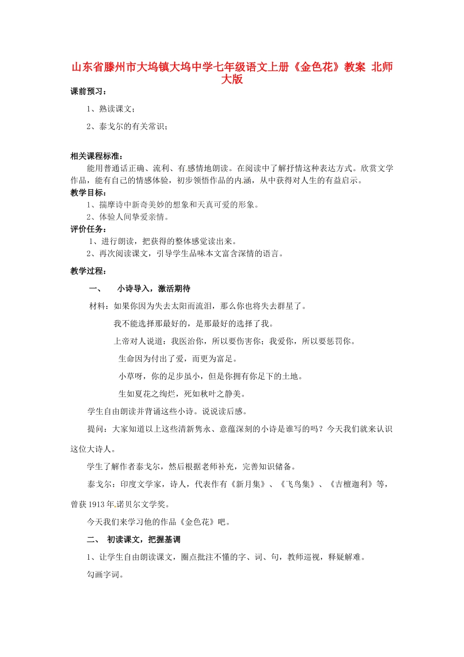 山东省滕州市大坞镇大坞中学七年级语文上册《金色花》教案 北师大版_第1页