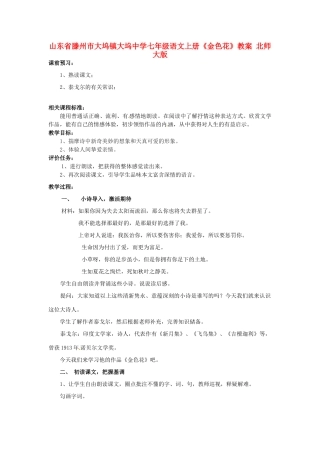 山东省滕州市大坞镇大坞中学七年级语文上册《金色花》教案 北师大版