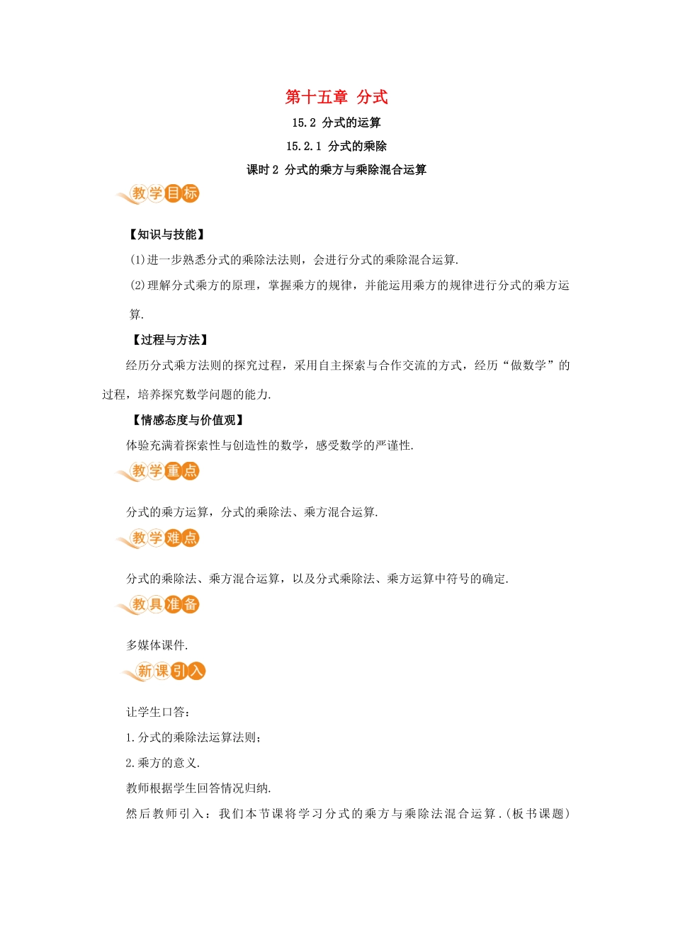 八年级数学上册 第十五章 分式 15.2 分式的运算 15.2.1 分式的乘除 课时2 分式的乘方与乘除混合运算教案 （新版）新人教版-（新版）新人教版初中八年级上册数学教案_第1页