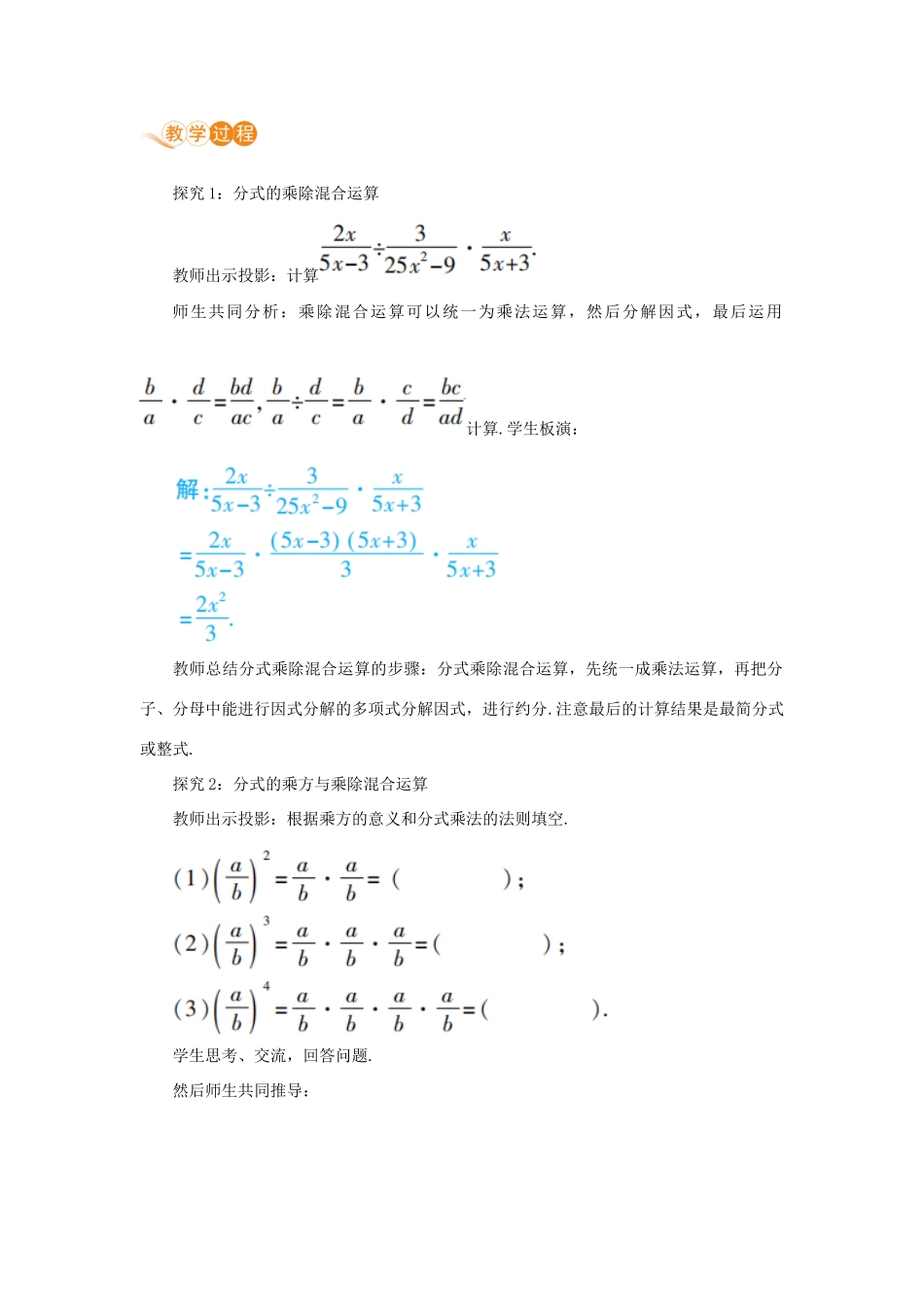 八年级数学上册 第十五章 分式 15.2 分式的运算 15.2.1 分式的乘除 课时2 分式的乘方与乘除混合运算教案 （新版）新人教版-（新版）新人教版初中八年级上册数学教案_第2页