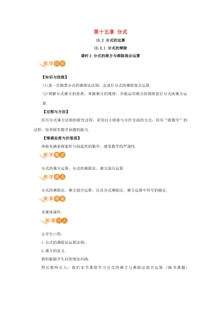 八年级数学上册 第十五章 分式 15.2 分式的运算 15.2.1 分式的乘除 课时2 分式的乘方与乘除混合运算教案 （新版）新人教版-（新版）新人教版初中八年级上册数学教案