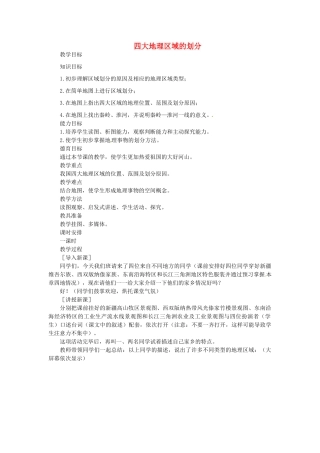 贵州省凯里市第六中学八年级地理下册 第一节 四大地理区域的划分教案 新人教版
