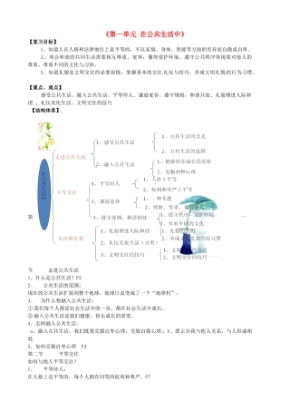 七年级政治下册《第一单元 在公共生活中》复习教案 湘教版-湘教版初中七年级下册政治教案
