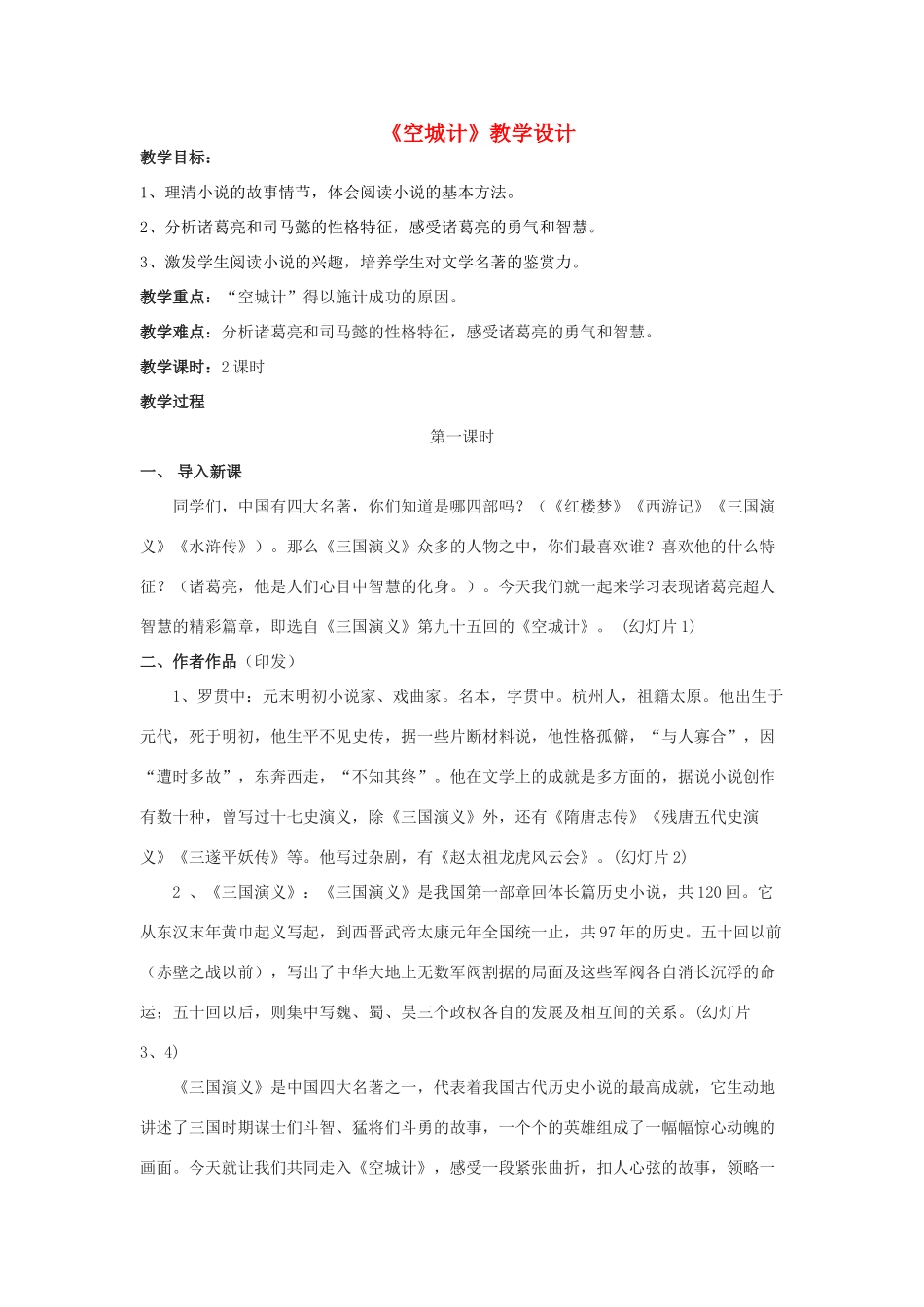 （秋季版）七年级语文下册 第二单元 5 空城计教学设计 语文版-语文版初中七年级下册语文教案_第1页
