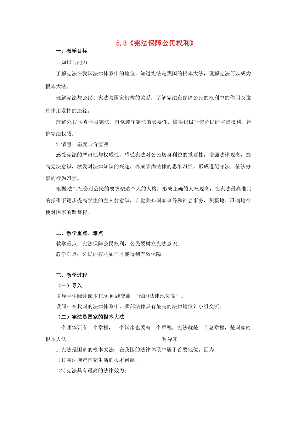 八年级政治下册 5.3 宪法保障公民权利教学设计 粤教版-粤教版初中八年级下册政治教案_第1页