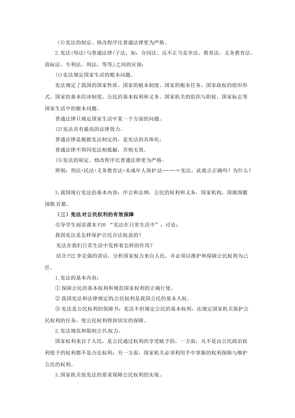 八年级政治下册 5.3 宪法保障公民权利教学设计 粤教版-粤教版初中八年级下册政治教案_第2页
