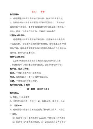 八年级数学上册 15章平移与旋转教案 华东师大版