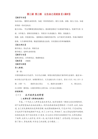 七年级政治上册 第三课让生命之花绽放（第一课时）教案 人教新课标版