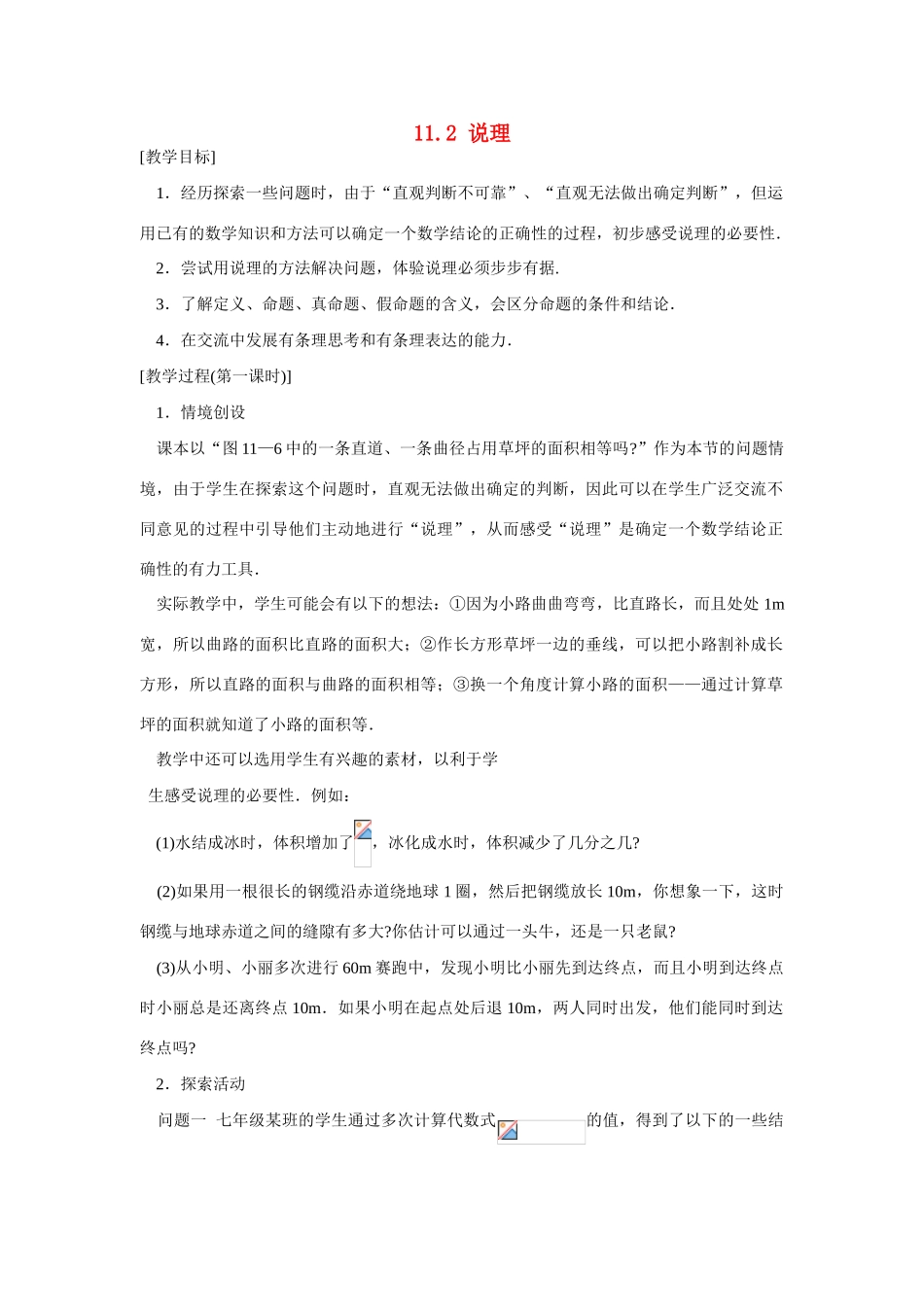 八年级数学下：11.2说理（1）教案苏科版_第1页