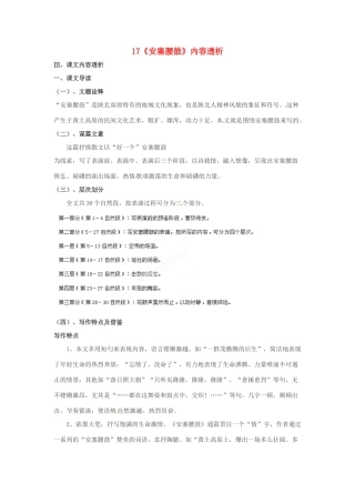 浙江省桐庐县富春江初级中学七年级语文下册 17《安塞腰鼓》内容透析