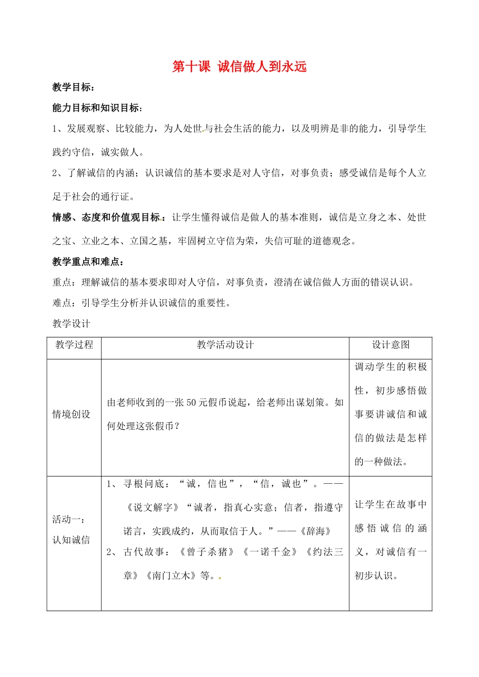 八年级政治上册 4.10 诚信做人到永远教案 新人教版_第1页