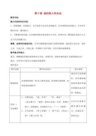 八年级政治上册 4.10 诚信做人到永远教案 新人教版