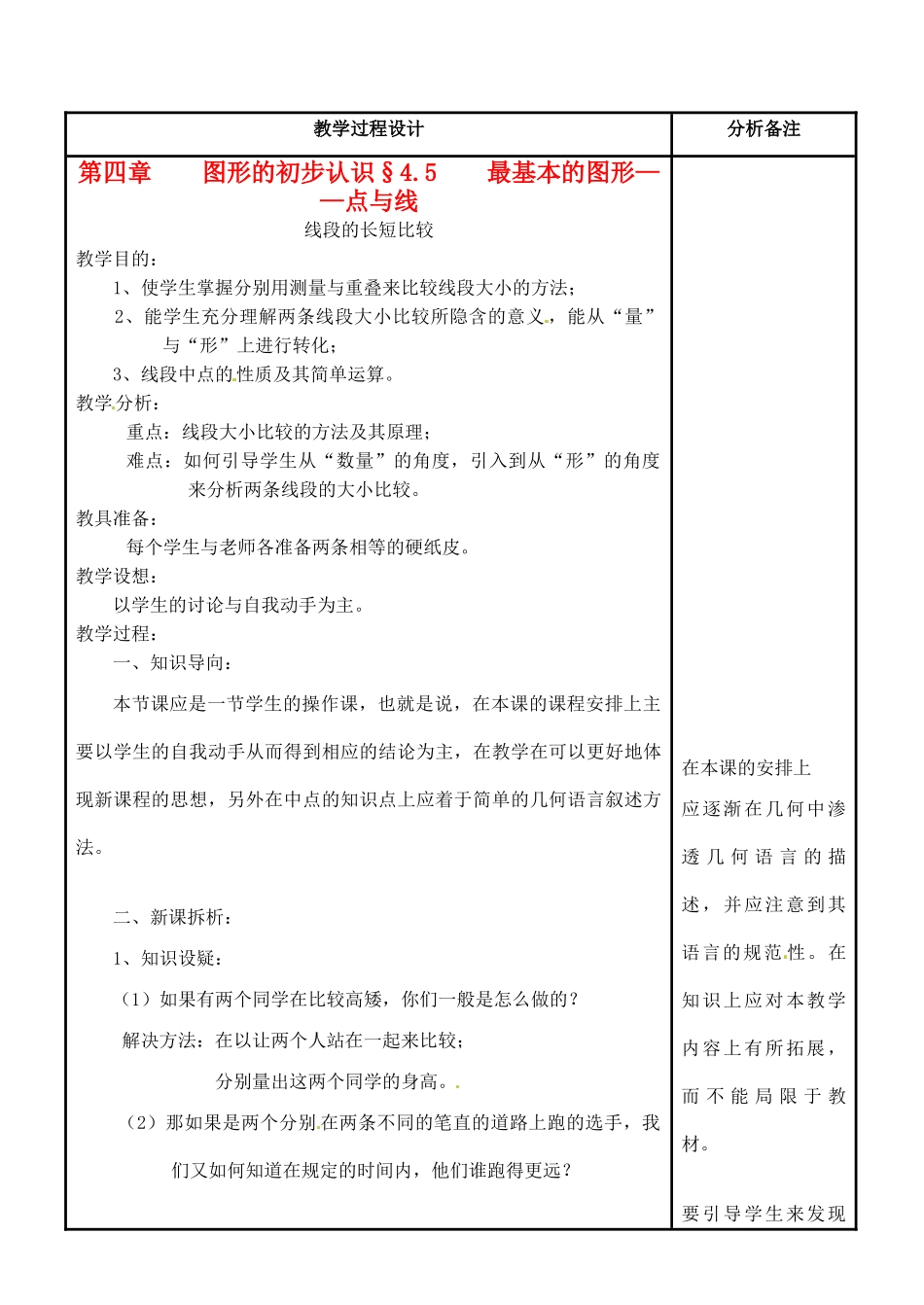 福建省泉州市七年级数学上册《4.5.2 线段的长短比较》教案 华东师大版_第1页
