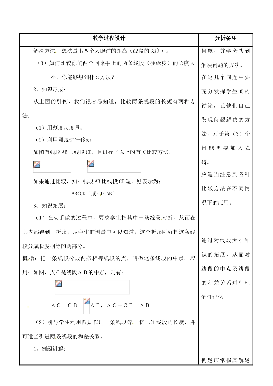福建省泉州市七年级数学上册《4.5.2 线段的长短比较》教案 华东师大版_第2页