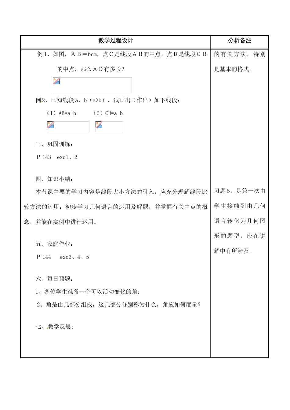 福建省泉州市七年级数学上册《4.5.2 线段的长短比较》教案 华东师大版_第3页