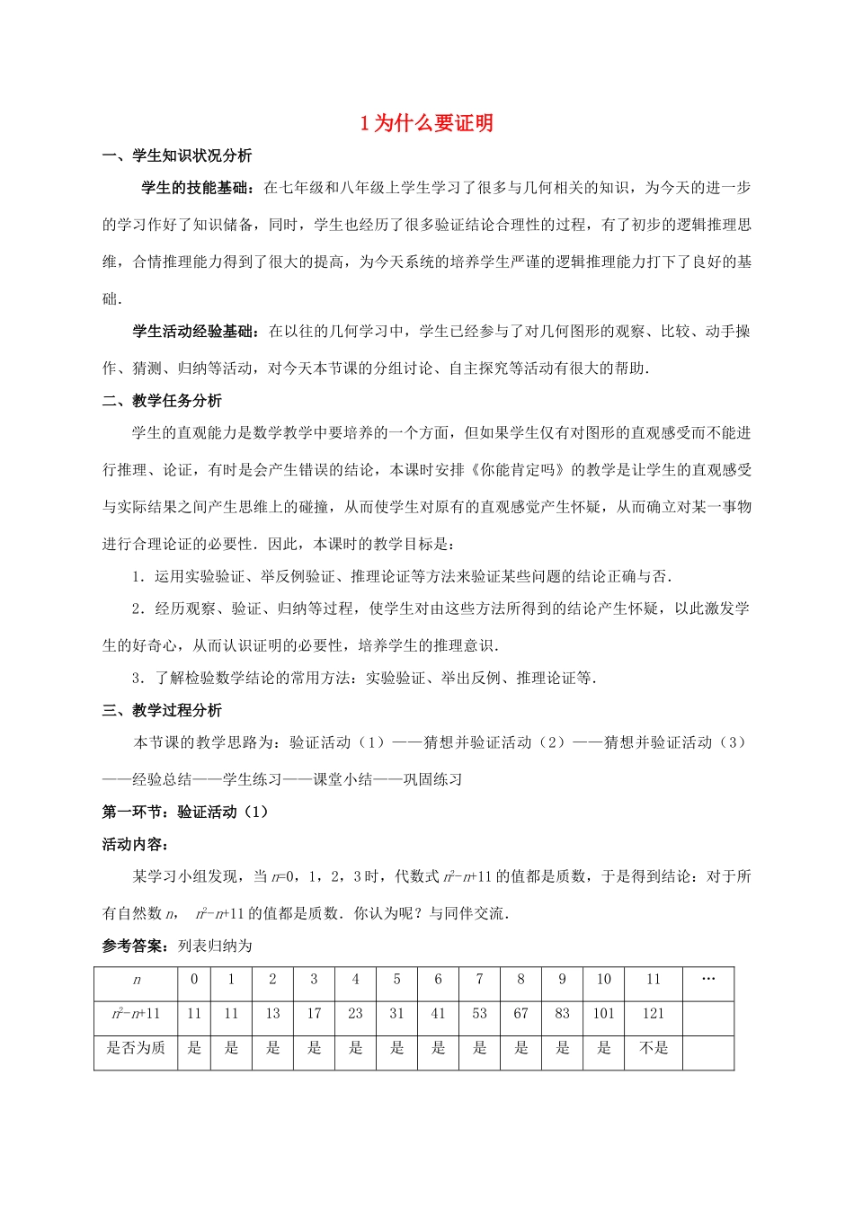 八年级数学上册 第七章 平行线的证明 1 为什么要证明教案 （新版）北师大版-（新版）北师大版初中八年级上册数学教案_第1页