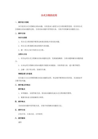 河北省秦皇岛市抚宁县驻操营学区八年级数学下册 分式方程的应用教案 新人教版