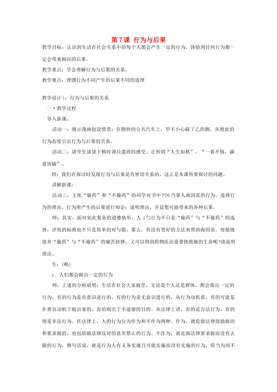 八年级政治上册 第7课 行为与后果教案 苏教版-苏教版初中八年级上册政治教案_第1页