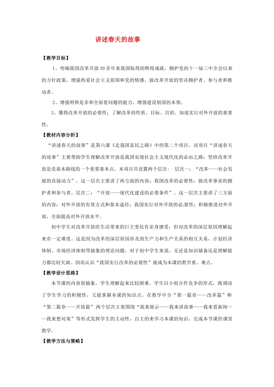 山东省即墨市长江中学九年级政治全册 6.2 讲述春天的故事教案 鲁教版_第1页