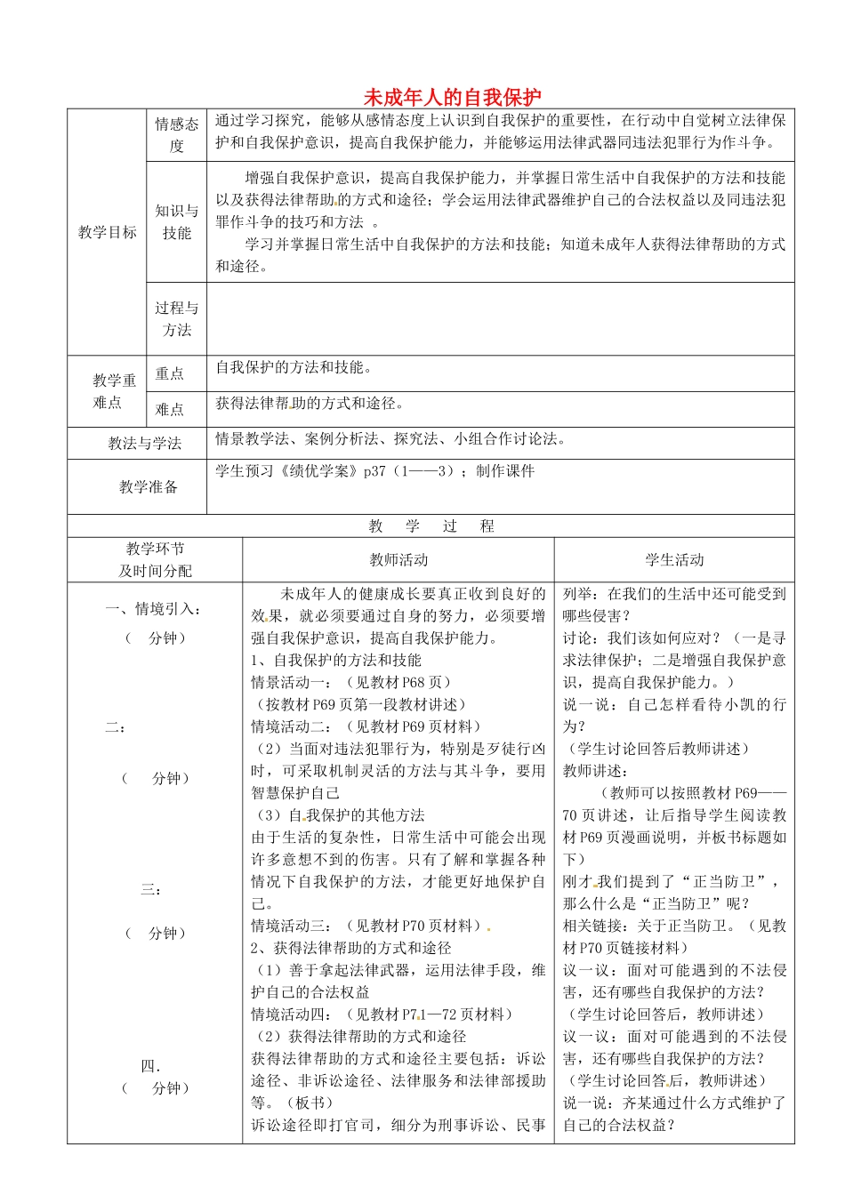 七年级政治下册 第16课 第2框 未成年人的自我保护教案 鲁教版-鲁教版初中七年级下册政治教案_第1页