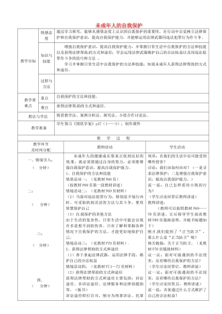 七年级政治下册 第16课 第2框 未成年人的自我保护教案 鲁教版-鲁教版初中七年级下册政治教案