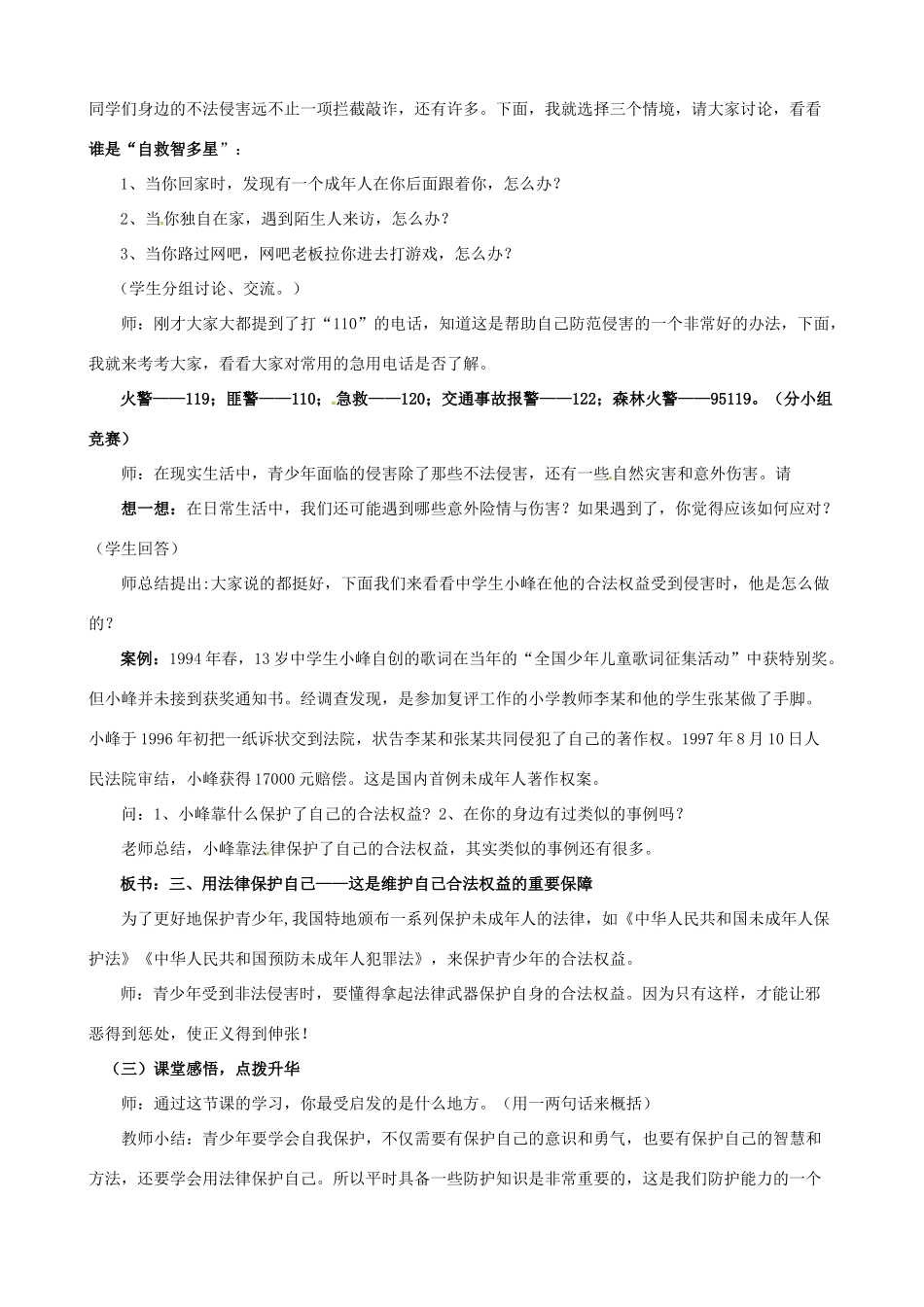 浙江省衢州市开化县池淮镇初级中学七年级思品上册 第九课 第二框 防范侵害，保护自己教案 新人教版_第3页