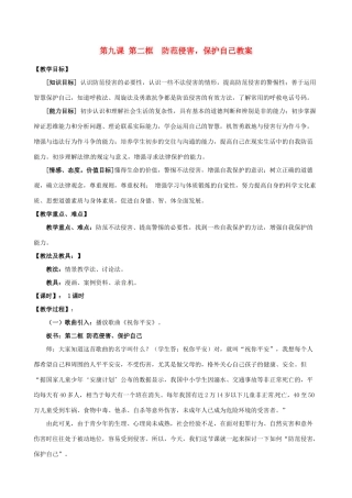 浙江省衢州市开化县池淮镇初级中学七年级思品上册 第九课 第二框 防范侵害，保护自己教案 新人教版
