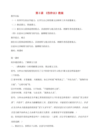山东省临沂市青云镇中心中学七年级语文下册 5伤仲永教案 新人教版