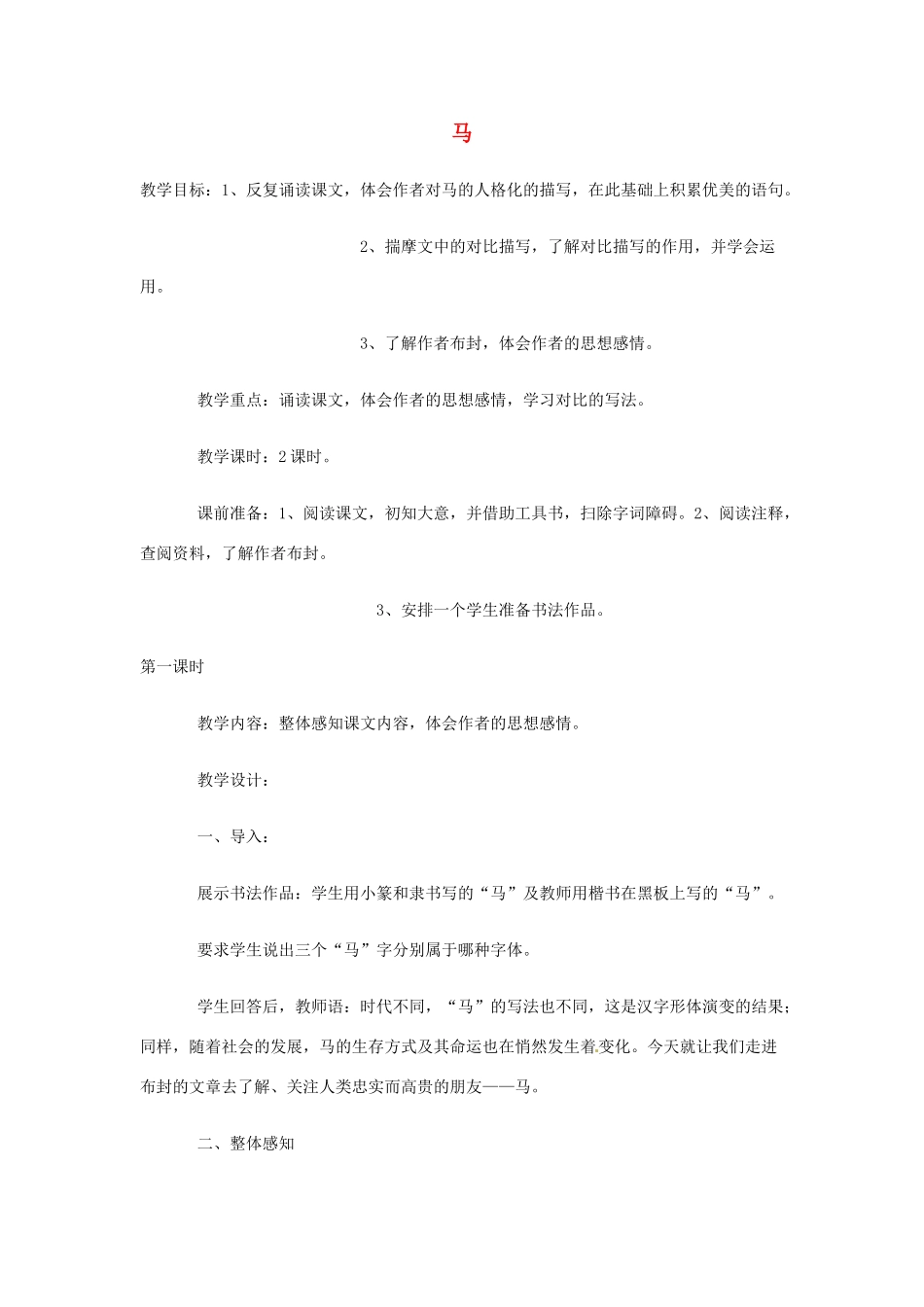 广东省佛山市顺德区大良顺峰初级中学七年级语文下册 29《马》教学设计 新人教版 _第1页